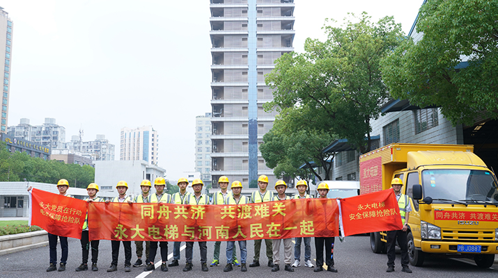積極響應(yīng)河南救災(zāi)需要，馳援河南，為電梯 安全運(yùn)行保駕護(hù)航
