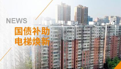 70+臺(tái)同步落地，2大項(xiàng)目齊開工！永大電梯全力響應(yīng)長(zhǎng)沙首批國補(bǔ)煥新