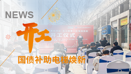 開工！永大電梯助力江西上饒國(guó)債補(bǔ)助電梯煥新工程