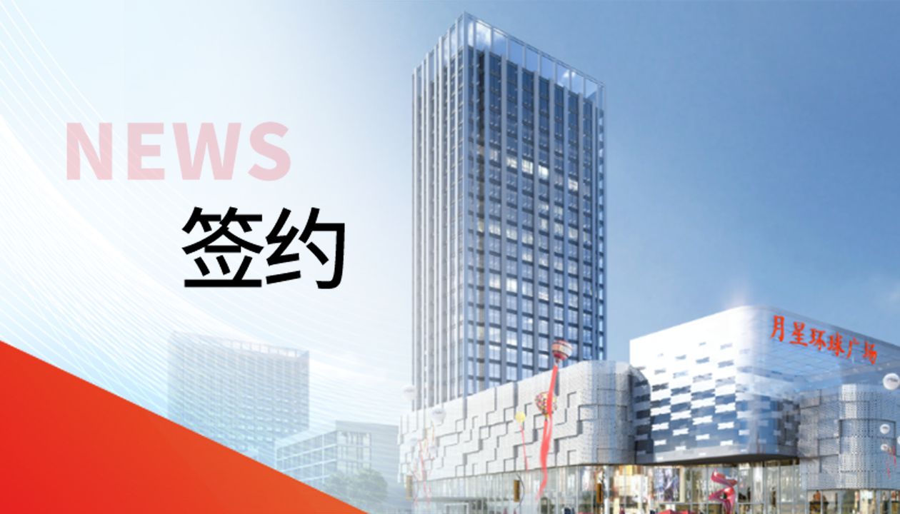 科技賦能商業(yè)！永大電梯簽約山東聊城潮流商業(yè)綜合體