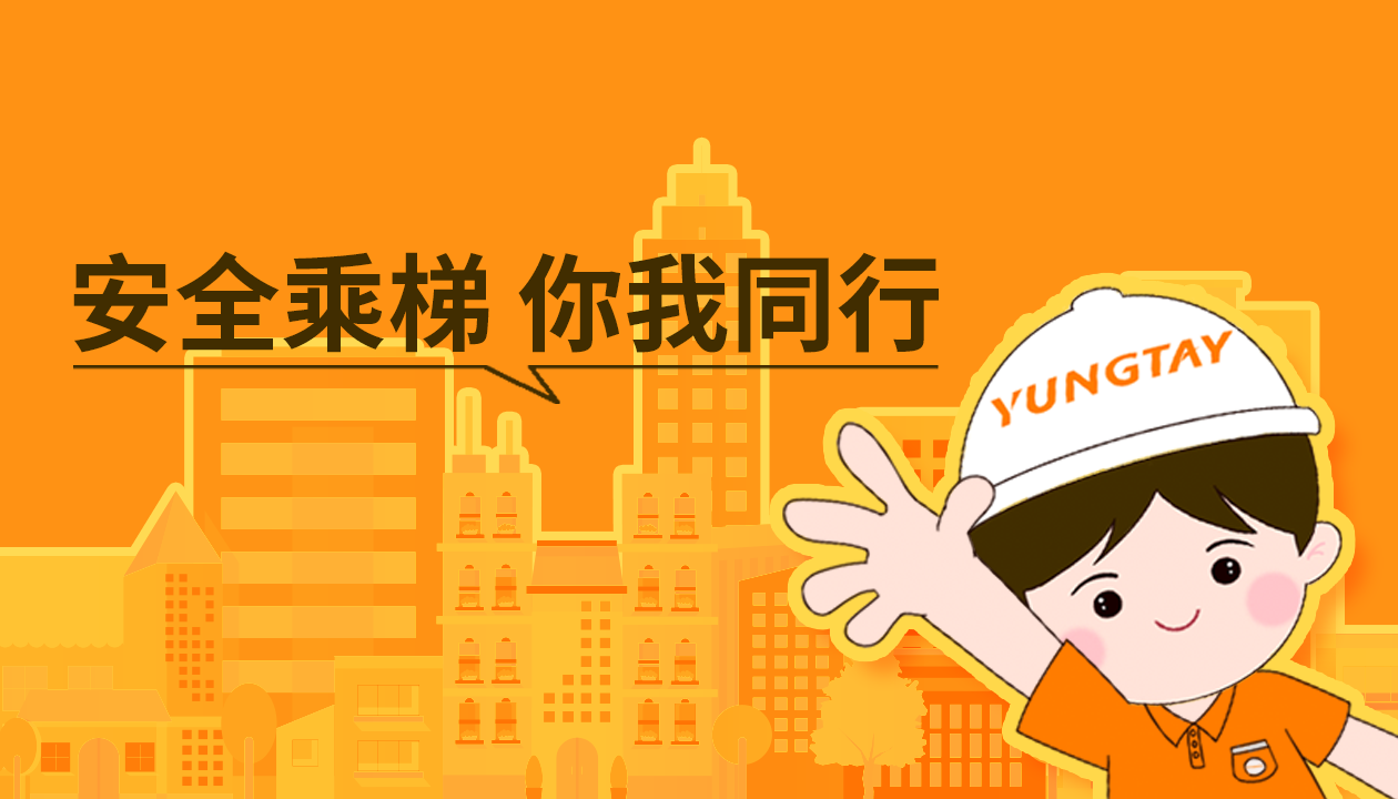 暑期提醒！安全文明乘梯，這些細節(jié)你做對了嗎？
