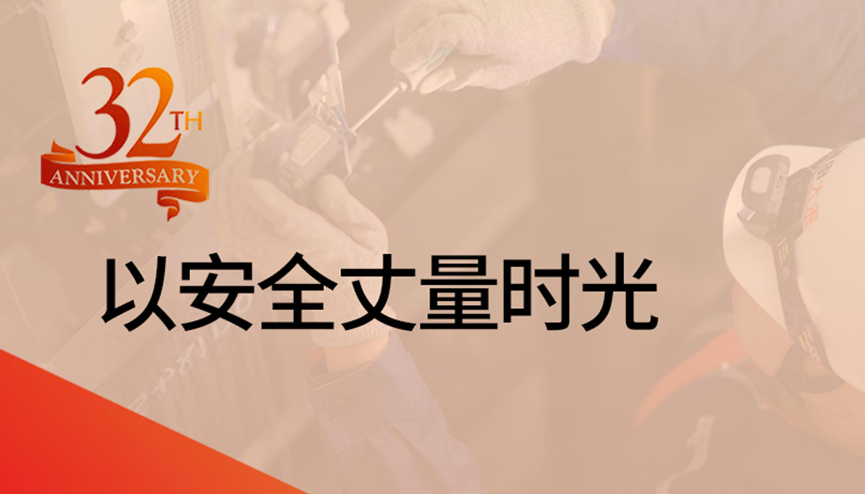 以安全丈量時光：永大32載技術(shù)精進，守護萬千信賴